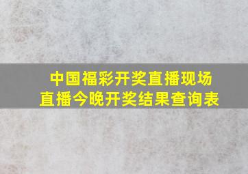 中国福彩开奖直播现场直播今晚开奖结果查询表