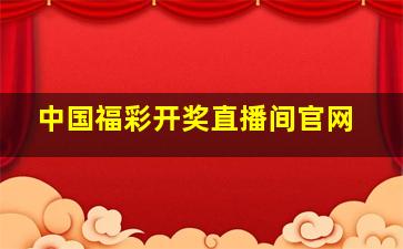 中国福彩开奖直播间官网