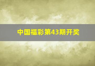 中国福彩第43期开奖