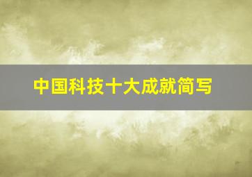 中国科技十大成就简写