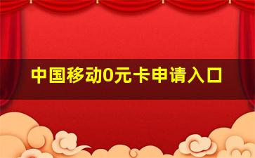 中国移动0元卡申请入口