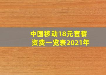 中国移动18元套餐资费一览表2021年