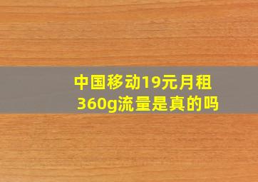 中国移动19元月租360g流量是真的吗