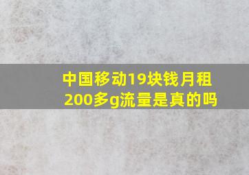 中国移动19块钱月租200多g流量是真的吗