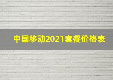 中国移动2021套餐价格表