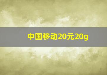 中国移动20元20g