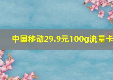 中国移动29.9元100g流量卡