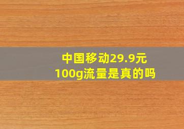 中国移动29.9元100g流量是真的吗