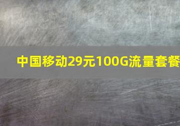 中国移动29元100G流量套餐