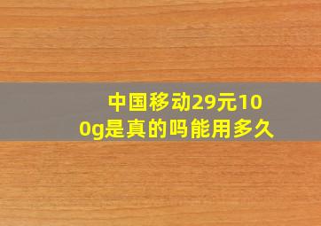 中国移动29元100g是真的吗能用多久