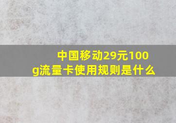 中国移动29元100g流量卡使用规则是什么