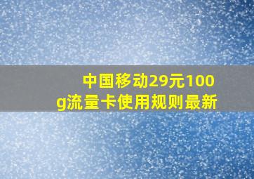 中国移动29元100g流量卡使用规则最新