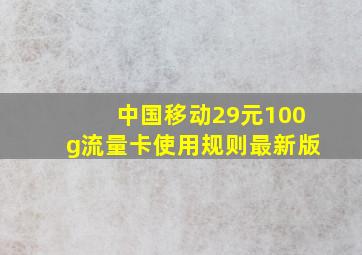 中国移动29元100g流量卡使用规则最新版