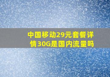 中国移动29元套餐详情30G是国内流量吗