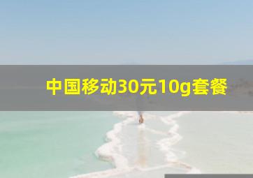 中国移动30元10g套餐