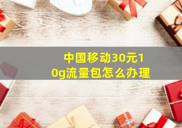 中国移动30元10g流量包怎么办理