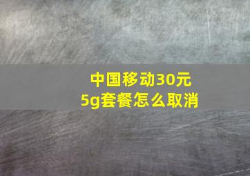 中国移动30元5g套餐怎么取消