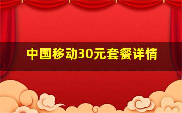 中国移动30元套餐详情