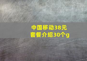 中国移动38元套餐介绍30个g