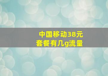 中国移动38元套餐有几g流量