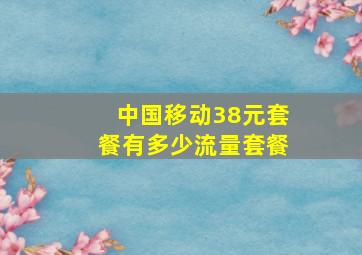 中国移动38元套餐有多少流量套餐