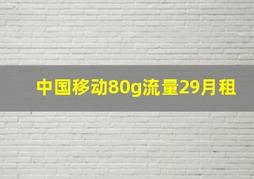 中国移动80g流量29月租