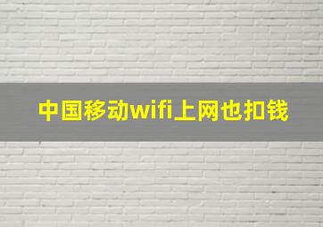 中国移动wifi上网也扣钱