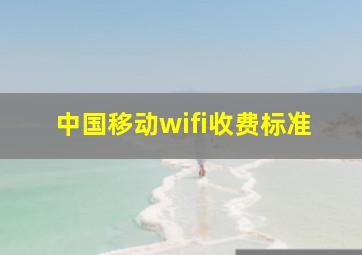 中国移动wifi收费标准