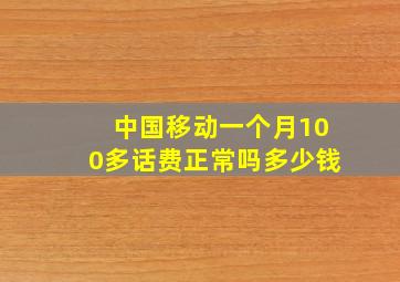 中国移动一个月100多话费正常吗多少钱