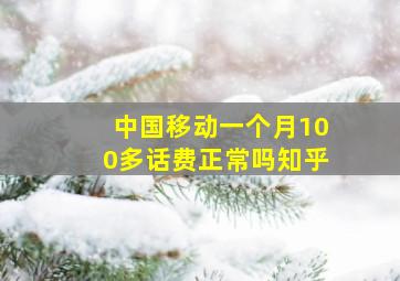 中国移动一个月100多话费正常吗知乎