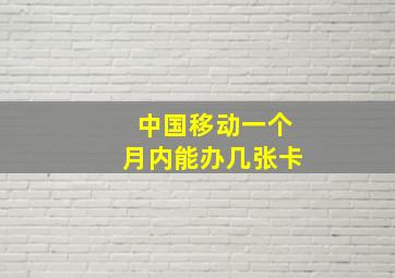 中国移动一个月内能办几张卡