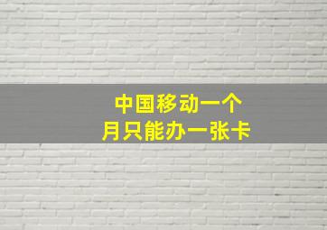 中国移动一个月只能办一张卡