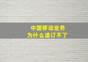 中国移动业务为什么退订不了