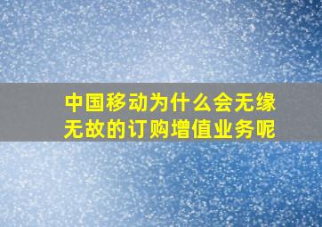 中国移动为什么会无缘无故的订购增值业务呢