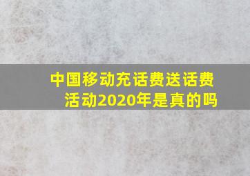 中国移动充话费送话费活动2020年是真的吗