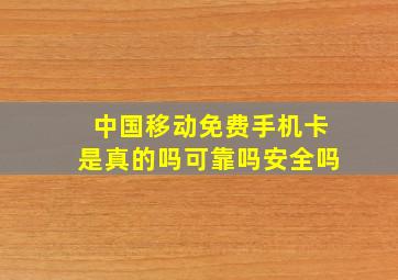 中国移动免费手机卡是真的吗可靠吗安全吗