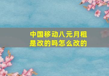 中国移动八元月租是改的吗怎么改的