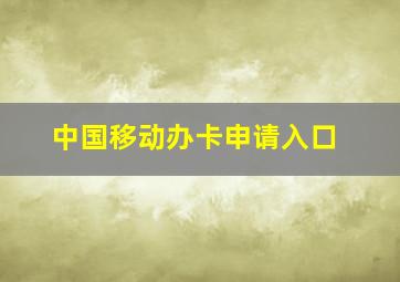 中国移动办卡申请入口