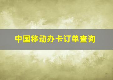 中国移动办卡订单查询