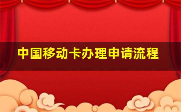 中国移动卡办理申请流程