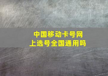 中国移动卡号网上选号全国通用吗