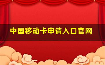 中国移动卡申请入口官网