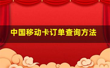 中国移动卡订单查询方法