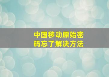 中国移动原始密码忘了解决方法