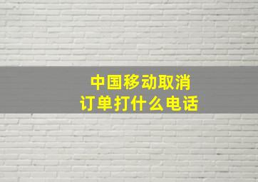 中国移动取消订单打什么电话