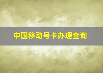 中国移动号卡办理查询