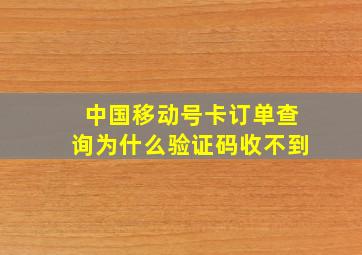 中国移动号卡订单查询为什么验证码收不到