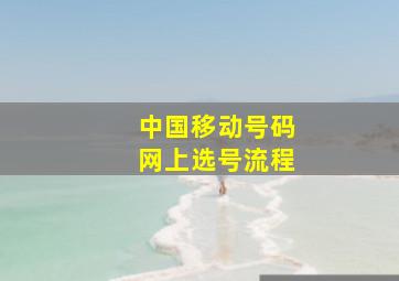 中国移动号码网上选号流程