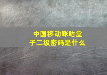 中国移动咪咕盒子二级密码是什么