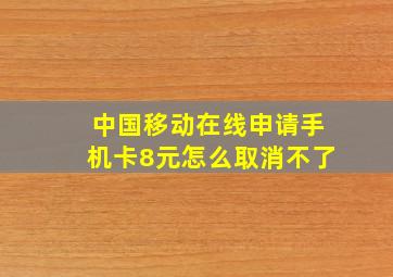 中国移动在线申请手机卡8元怎么取消不了